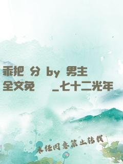 乖把腳分開by雙男主全文免費閱讀