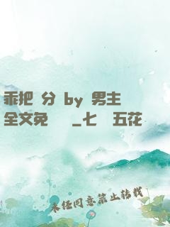 乖把腳分開by雙男主全文免費閱讀