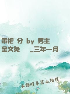 乖把腳分開by雙男主全文免費閱讀