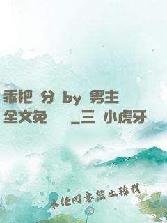 乖把腳分開by雙男主全文免費閱讀