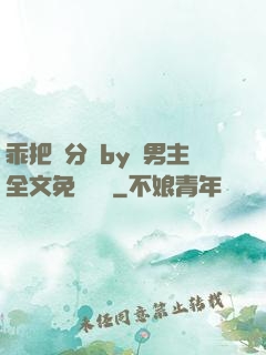 乖把腳分開by雙男主全文免費閱讀