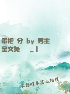 乖把腳分開by雙男主全文免費閱讀