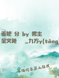 乖把腳分開by雙男主全文免費閱讀