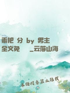 乖把腳分開by雙男主全文免費閱讀
