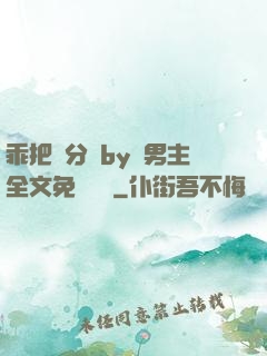 乖把腳分開by雙男主全文免費閱讀