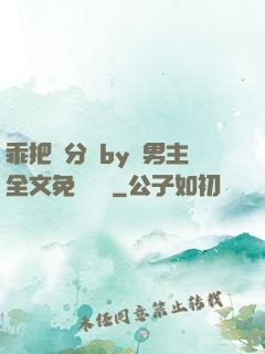 乖把腳分開by雙男主全文免費閱讀