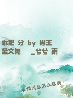 乖把腳分開by雙男主全文免費閱讀