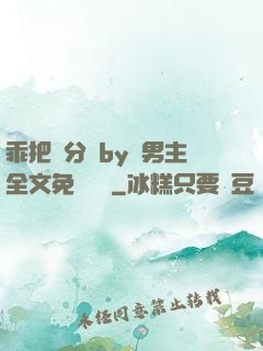 乖把腳分開by雙男主全文免費閱讀