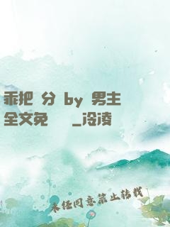 乖把腳分開by雙男主全文免費閱讀