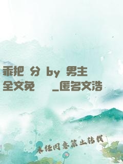 乖把腳分開by雙男主全文免費閱讀