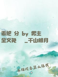 乖把腳分開by雙男主全文免費閱讀