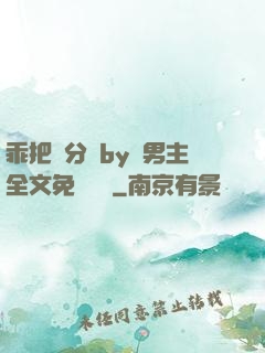 乖把腳分開by雙男主全文免費閱讀