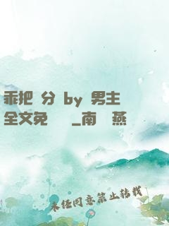 乖把腳分開by雙男主全文免費閱讀