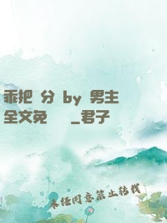 乖把腳分開by雙男主全文免費閱讀