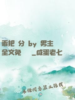 乖把腳分開by雙男主全文免費閱讀