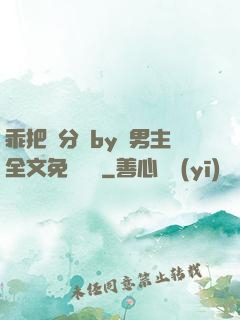 乖把腳分開by雙男主全文免費閱讀