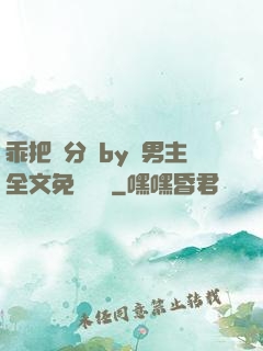 乖把腳分開by雙男主全文免費閱讀