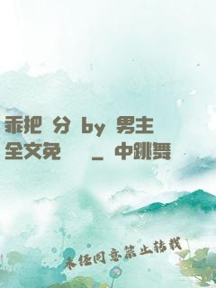 乖把腳分開by雙男主全文免費閱讀