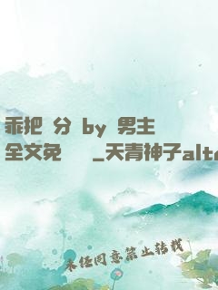 乖把腳分開by雙男主全文免費閱讀