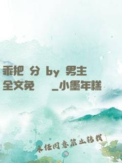 乖把腳分開by雙男主全文免費閱讀