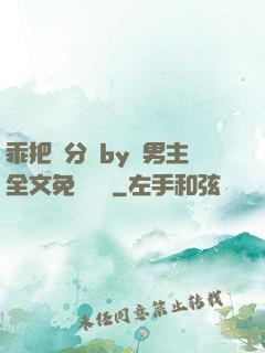 乖把腳分開by雙男主全文免費閱讀