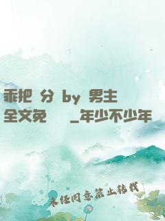 乖把腳分開by雙男主全文免費閱讀