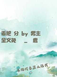 乖把腳分開by雙男主全文免費閱讀