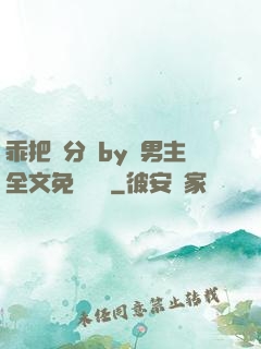 乖把腳分開by雙男主全文免費閱讀
