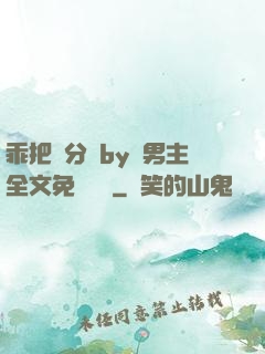 乖把腳分開by雙男主全文免費閱讀