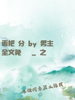 乖把腳分開by雙男主全文免費閱讀