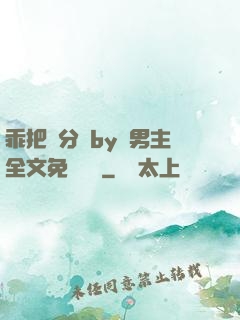 乖把腳分開by雙男主全文免費閱讀