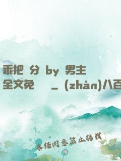 乖把腳分開by雙男主全文免費閱讀