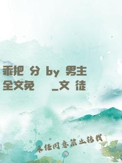 乖把腳分開by雙男主全文免費閱讀