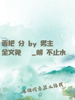 乖把腳分開by雙男主全文免費閱讀