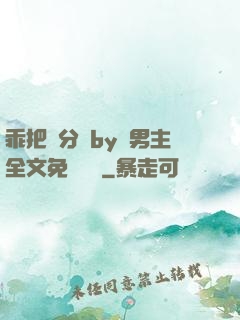 乖把腳分開by雙男主全文免費閱讀