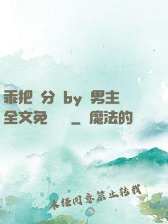 乖把腳分開by雙男主全文免費閱讀