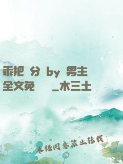 乖把腳分開by雙男主全文免費閱讀
