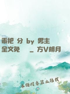乖把腳分開by雙男主全文免費閱讀