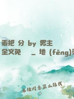 乖把腳分開by雙男主全文免費閱讀