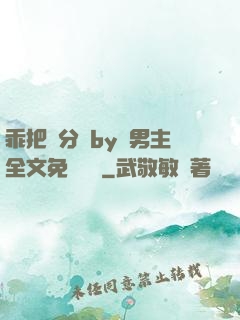 乖把腳分開by雙男主全文免費閱讀