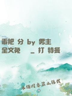 乖把腳分開by雙男主全文免費閱讀