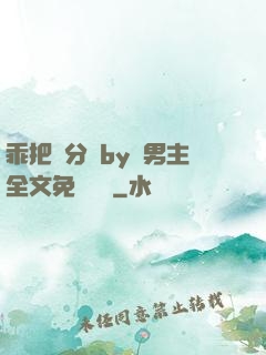 乖把腳分開by雙男主全文免費閱讀