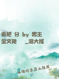 乖把腳分開by雙男主全文免費閱讀