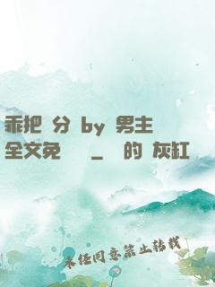 乖把腳分開by雙男主全文免費閱讀