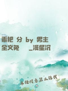 乖把腳分開by雙男主全文免費閱讀