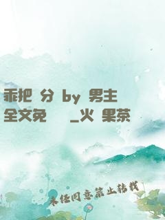 乖把腳分開by雙男主全文免費閱讀