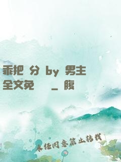 乖把腳分開by雙男主全文免費閱讀
