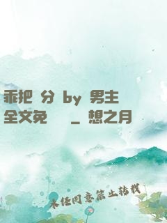 乖把腳分開by雙男主全文免費閱讀