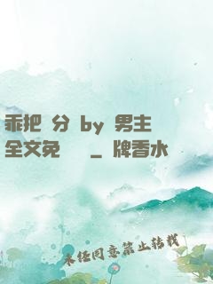 乖把腳分開by雙男主全文免費閱讀