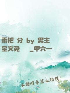 乖把腳分開by雙男主全文免費閱讀